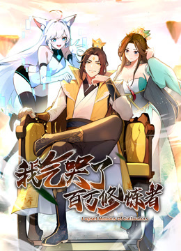 我气哭了百万修炼者动态漫画海报