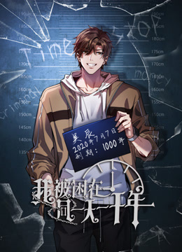 我被困在同一天一千年动态漫画海报