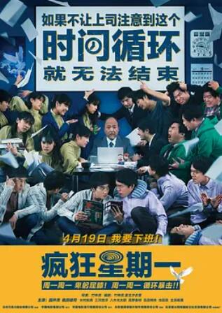 疯狂星期一国语海报