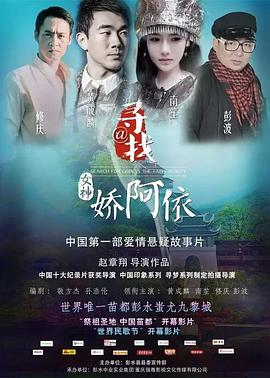 寻找女神娇阿依海报