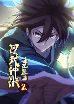 星武神诀动态漫海报