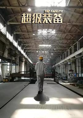 超级装备海报