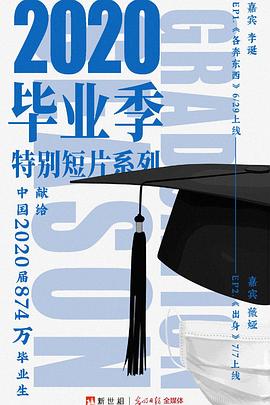 新世相毕业季特别短片系列海报
