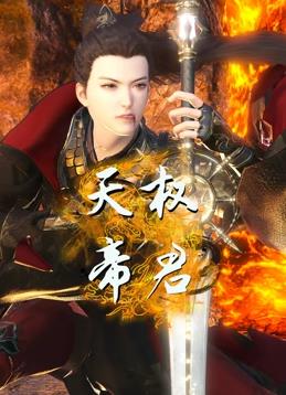 天权帝君海报