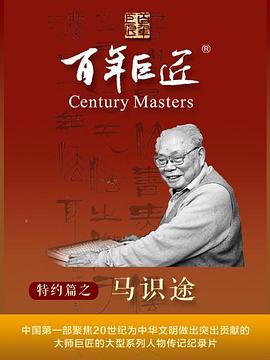 百年巨匠马识途海报