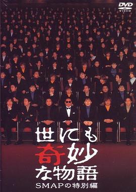 世界奇妙物语 SMAP特別篇海报