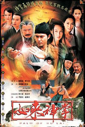 如来神掌粤语海报