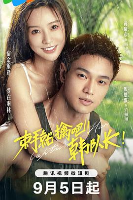 束手就擒吧!韩队长