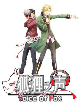 狐狸之声日语版海报