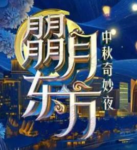 东方卫视中秋奇妙夜海报