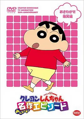 蜡笔小新第十季海报