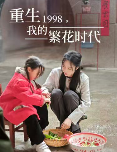 重生1998，我的繁花时代  女儿唾弃我的坟墓