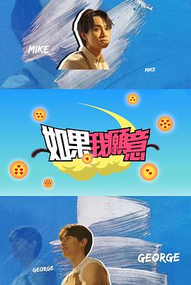 如果我愿意粤语海报
