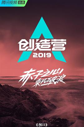 创造营宿舍日记海报