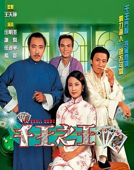 千王之王1980国语海报