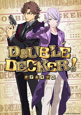 DOUBLE DECKER! 道格&amp;amp;西里尔海报