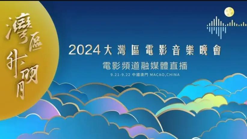 湾区升明月晚会海报