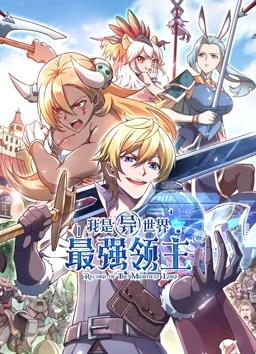 我是异世界最强领主动态漫画海报