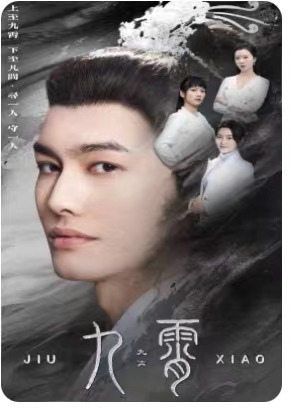 九霄 我为仙帝海报