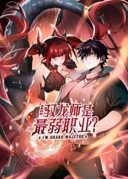 全民转职:驭龙师是最弱职业?动态漫画海报
