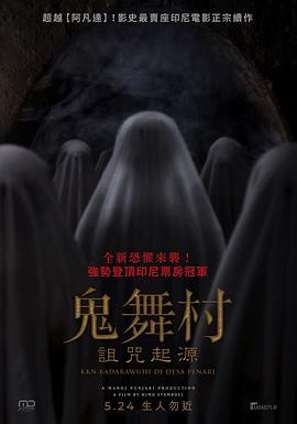鬼舞村诅咒起源海报