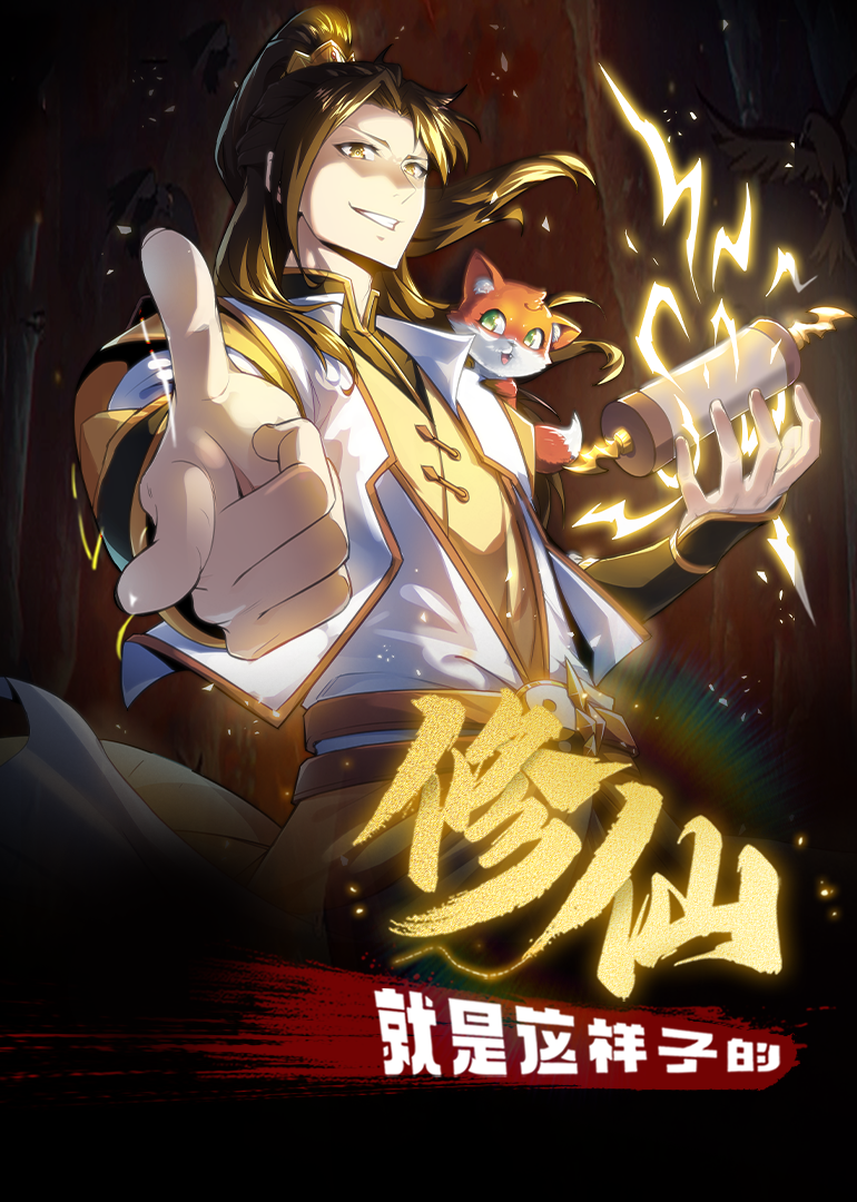 修仙就是这样子的动态漫海报