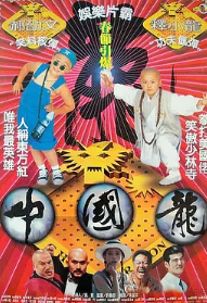 中国龙1995海报