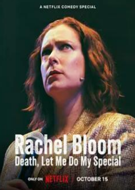 雷切尔布鲁姆：死亡，让我做我的特别节目海报