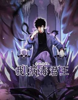 全民末日：我！病毒君王动态漫画海报