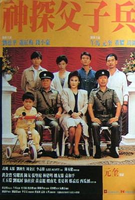 神探父子兵海报