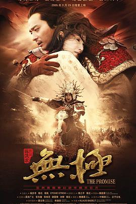 无极2005海报