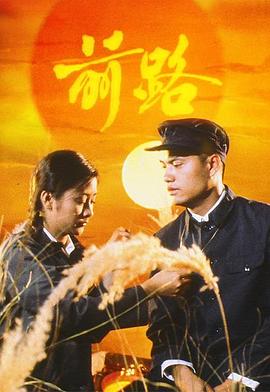 前路1981海报