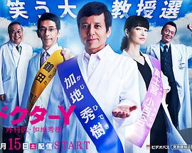 Y医生：外科医生加地秀树第三季海报