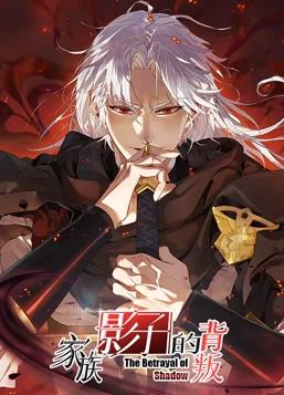 家族影子的背叛动态漫画海报
