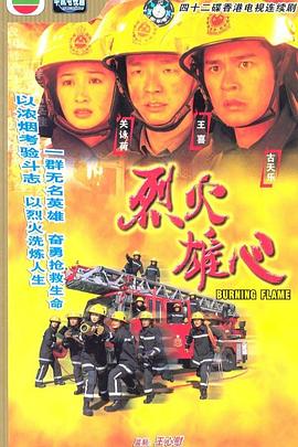 烈火雄心1998粤语海报