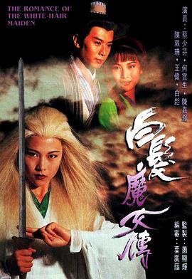 白发魔女传国语1995海报