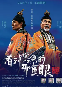 看到灵魂的那只眼 师公海报