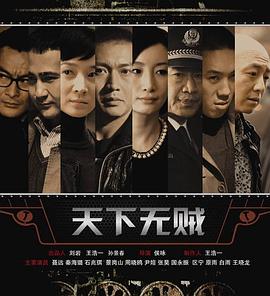 天下无贼电视剧版海报