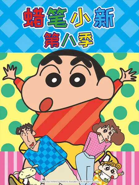 蜡笔小新第八季(中文)海报