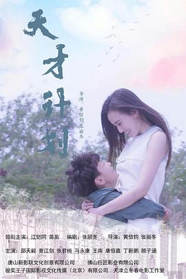 天才计划中国版海报