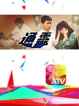 通灵1986海报