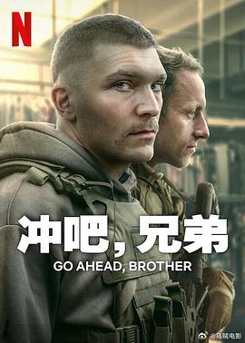 冲吧,兄弟第一季海报