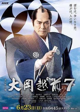 大冈越前7海报