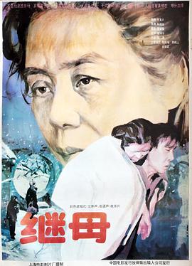 继母海报