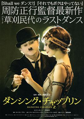 舞吧卓别林海报