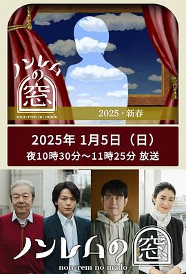 非快速眼动之窗  新春