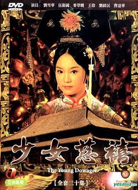 少女慈禧1983国语海报