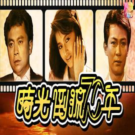 时光倒流七十年1986海报