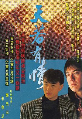 天若有情1990国语海报