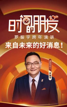罗振宇“时间的朋友”跨年演讲.国语海报